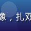 新手玩家糖糖头像，扎双马尾的萌新女生