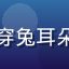 萌新兔兔头像，穿兔耳朵发箍的可爱女生